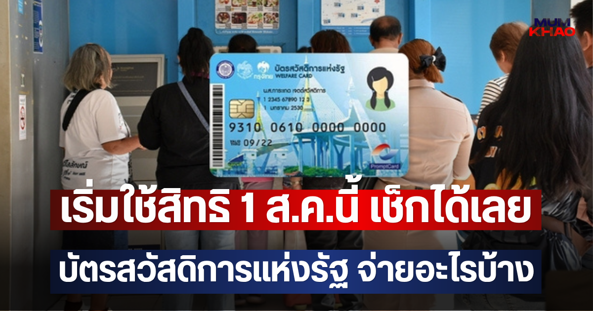 เริ่มใช้สิทธิ 1 ส.ค.นี้ เช็กได้เลย บัตรสวัสดิการแห่งรัฐ จ่ายอะไรบ้าง