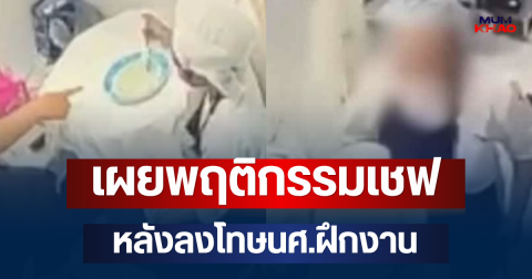 ถึงว่าบอบช้ำหนัก! เผยพฤติกรรมเชฟ หลังลงโทษนศ.ฝึกงาน