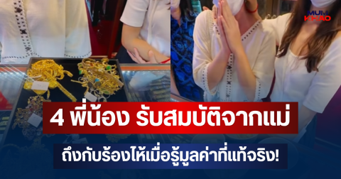 4 พี่น้อง รับสมบัติกองโตจากแม่ ถึงกับร้องไห้เมื่อรู้มูลค่าที่แท้จริง!