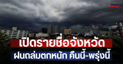 เปิดรายชื่อจังหวัด ฝนถล่มตกหนัก คืนนี้-พรุ่งนี้