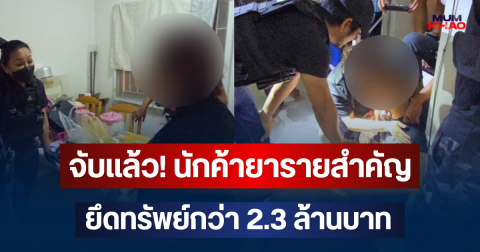 จับแล้ว! นักค้ายารายสำคัญพื้นที่ตลาดไท ยึดทรัพย์กว่า 2.3 ล้านบาท