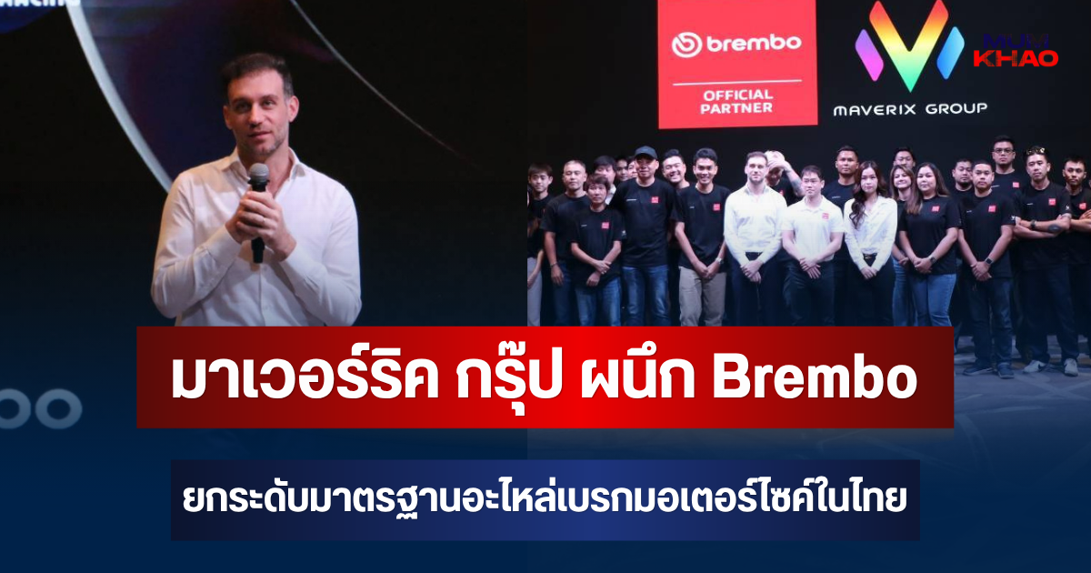 มาเวอร์ริค กรุ๊ป ผนึก Brembo ยกระดับมาตรฐานอะไหล่เบรกมอเตอร์ไซค์ในไทย ย้ำแนวคิดความปลอดภัยของผู้ขับขี่ต้องมาก่อน