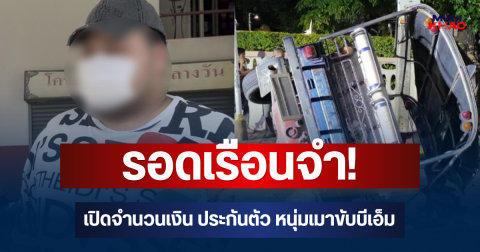 รอดเรือนจำ! เปิดจำนวนเงิน ประกันตัว หนุ่มเมาขับบีเอ็ม ชนตุ๊กตุ๊ก เสียชีวิต 3 ราย