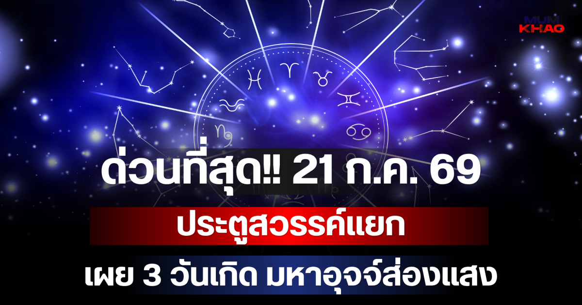 ด่วนที่สุด!! 21 ก.ค. 69 ประตูสวรรค์แยก เผย 3 วันเกิด มหาอุจจ์ส่องแสง เงินก้อนโตพุ่งชนจนระบบรวน!