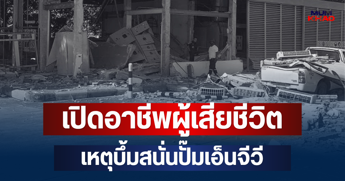 ยิ่งเศร้าหนัก! เปิดอาชีพจริงผู้เสียชีวิต เหตุบึ้มสนั่นปั๊มเอ็นจีวี อาคารถล่มทับ