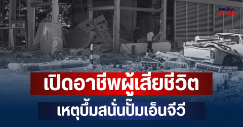 ยิ่งเศร้าหนัก! เปิดอาชีพจริงผู้เสียชีวิต เหตุบึ้มสนั่นปั๊มเอ็นจีวี อาคารถล่มทับ