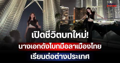 เปิดชีวิตบทใหม่! นางเอกดังโบกมือลาเมืองไทย เรียนต่อต่างประเทศ