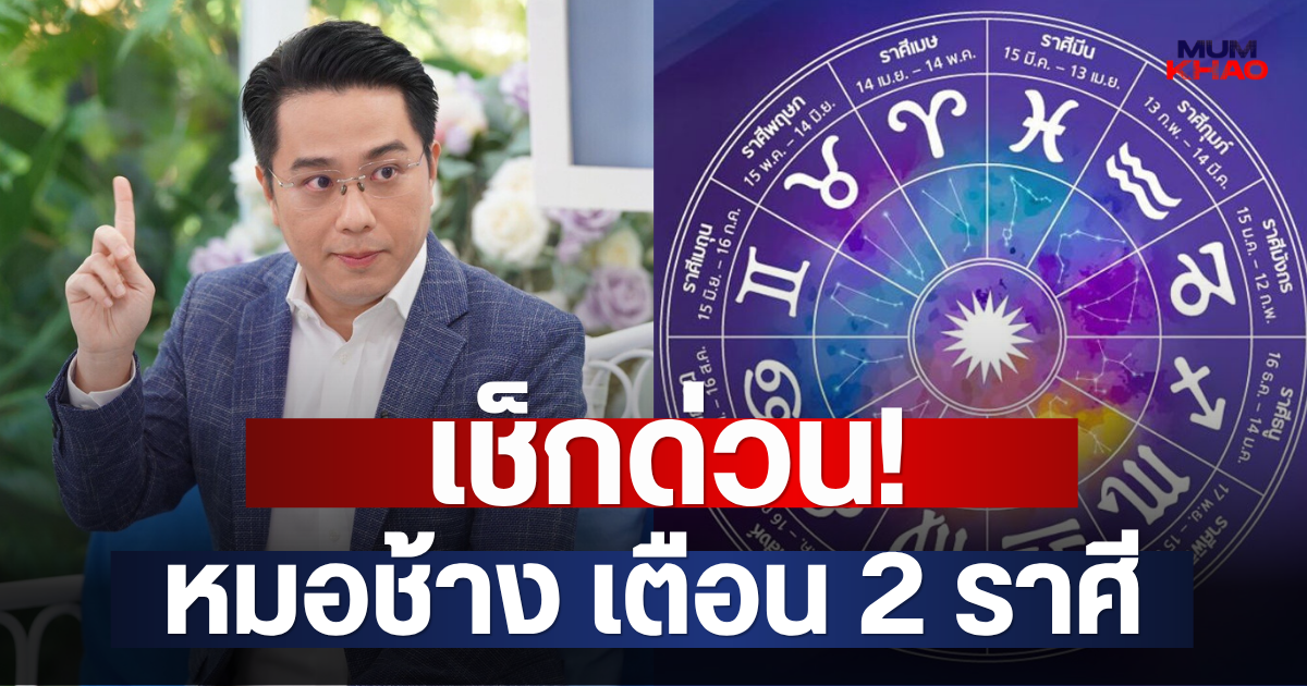 เช็กด่วน! หมอช้าง เตือน 2 ราศี