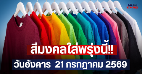 สีมงคลใส่พรุ่งนี้!! วันอังคาร  21 กรกฎาคม 2569