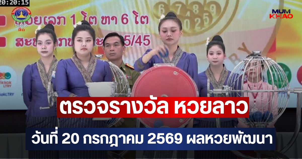 ตรวจรางวัล หวยลาว วันที่ 20 กรกฎาคม 2569 ผลหวยพัฒนา