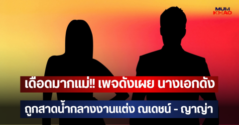 เดือดมากแม่!! เพจดังเผย นางเอกดัง ถูกสาดน้ำกลางงานแต่ง ณเดชน์ - ญาญ่า