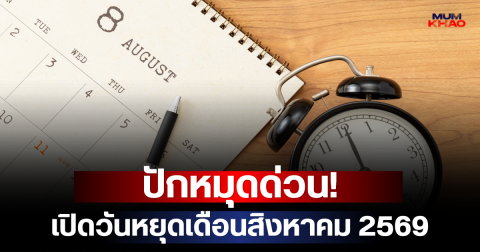 ปักหมุดด่วน! เปิดวันหยุดเดือนสิงหาคม 2569