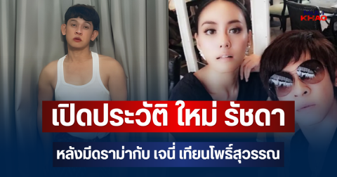 รู้แล้วเป็นใคร! เปิดประวัติ ใหม่ รัชดา หลังมีดราม่ากับ เจนี่ เทียนโพธิ์สุวรรณ