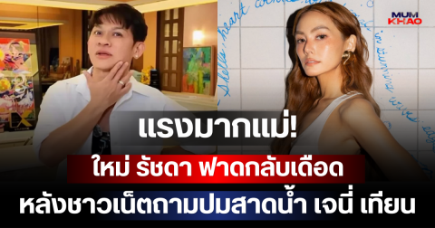 แรงมากแม่! ใหม่ รัชดา ฟาดกลับเดือด หลังชาวเน็ตถามปมสาดน้ำ เจนี่ เทียนโพธิ์สุวรรณ