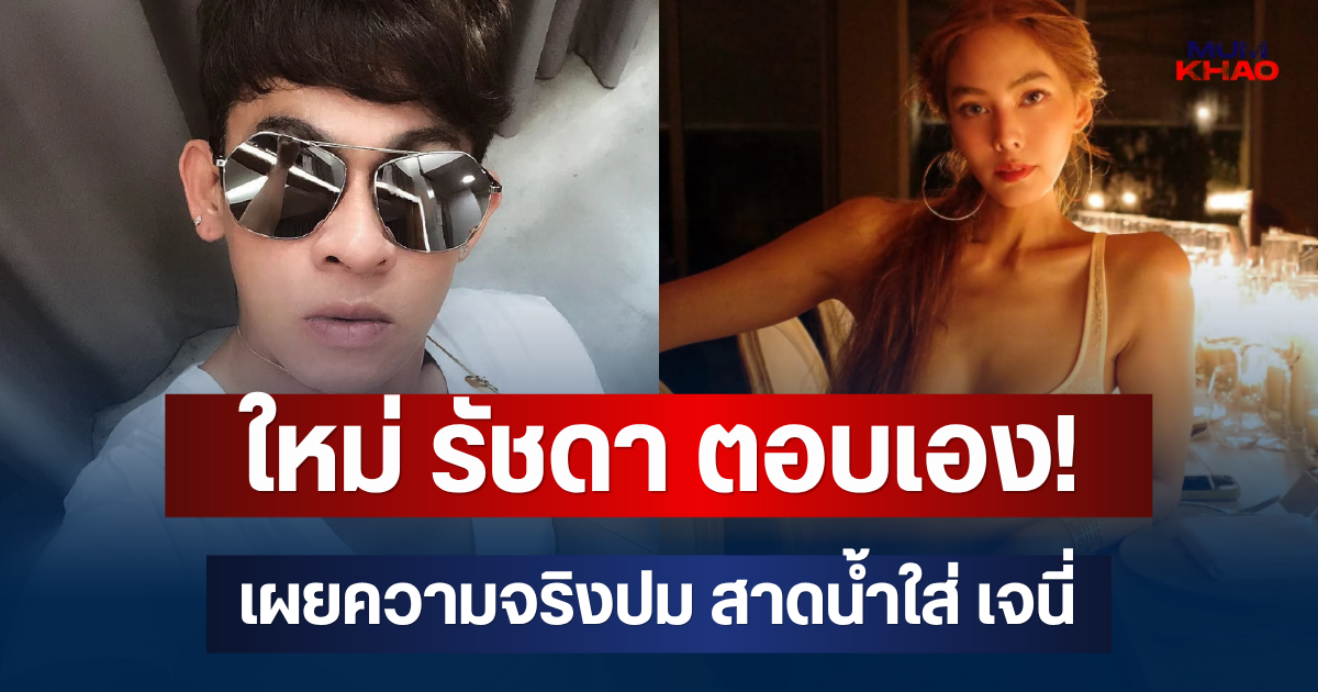 ใหม่ รัชดา ตอบเอง! เผยความจริงปม สาดน้ำใส่ เจนี่ กลางงานแต่ง ณเดชน์ - ญาญ่า
