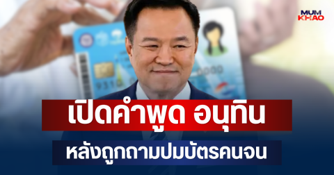 เปิดคำพูด อนุทิน หลังถูกถามปมบัตรสวัสดิการแห่งรัฐ