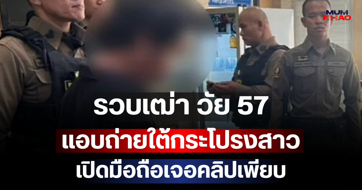 รวบเฒ่า วัย 57 แอบถ่ายใต้กระโปรงสาวบนบันไดเลื่อน MRT เปิดมือถือเจอคลิปเพียบ