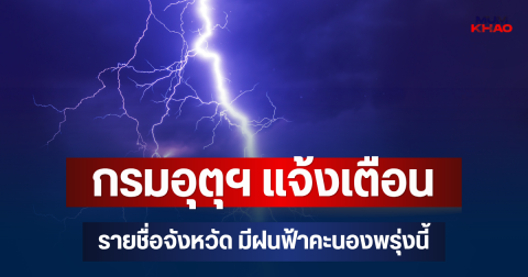 ประกาศแล้ว! กรมอุตุฯ แจ้งเตือน รายชื่อจังหวัด มีฝนฟ้าคะนองพรุ่งนี้