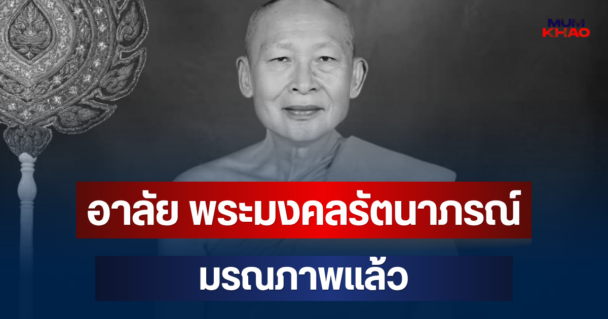 อาลัย พระมงคลรัตนาภรณ์ อดีตเจ้าอาวาสวัดดัง มรณภาพแล้ว สิริอายุมงคล