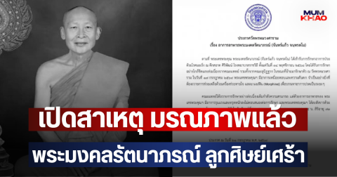 เปิดสาเหตุ มรณภาพแล้ว พระมงคลรัตนาภรณ์ ลูกศิษย์เศร้า