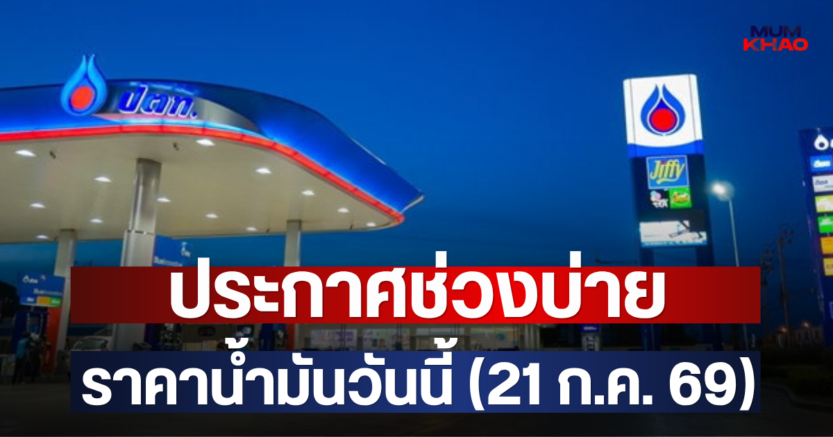 ประกาศช่วงบ่าย ราคาน้ำมันวันนี้ (21 ก.ค. 69)