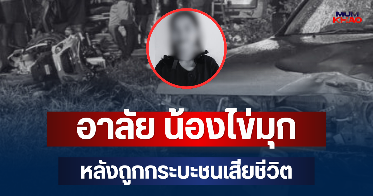 โซเชียลอาลัย น้องไข่มุก นักเรียน ม.2 หลังถูกกระบะชนเสียชีวิต