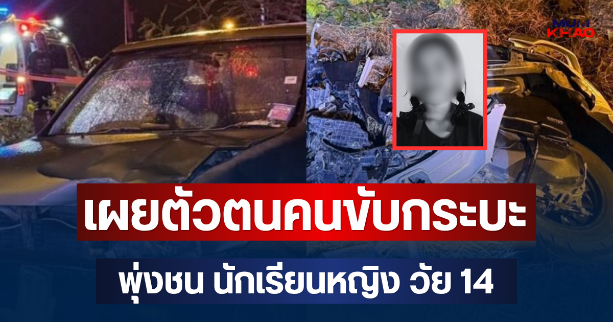 รู้แล้วเป็นใคร! เผยตัวตนคนขับกระบะพุ่งชน นักเรียนหญิง วัย 14 เสียชีวิต