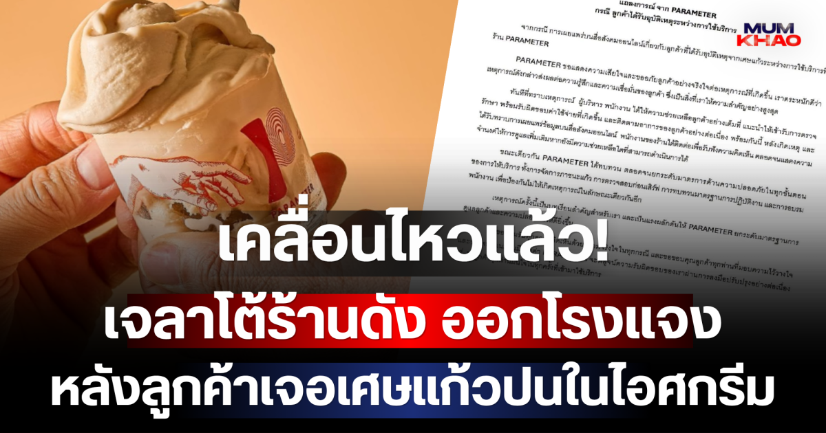 เคลื่อนไหวแล้ว! เจลาโต้ร้านดัง ออกโรงแจง หลังลูกค้าเจอเศษแก้วปนในไอศกรีม