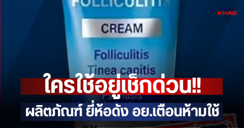 ใครใช้อยู่เช็กด่วน!! ผลิตภัณฑ์ ยี่ห้อดัง อย.เตือนห้ามใช้