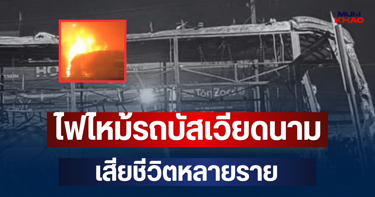 น่ากลัวมาก! ไฟไหม้รถบัสเวียดนาม วอดไม่เหลือซาก ผู้โดยสาร 33 ชีวิตหนีวุ่น เสียชีวิตหลายราย