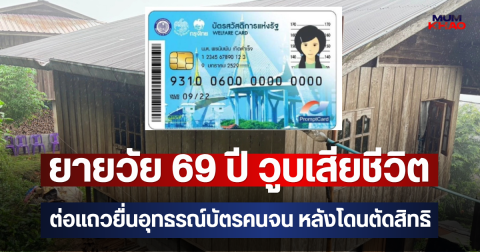 ยายวัย 69 ปี วูบเสียชีวิต ต่อแถวยื่นอุทธรณ์บัตรคนจน หลังโดนตัดสิทธิ