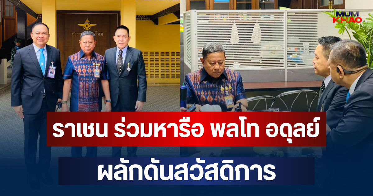 ราเชน นำกมธ.การทหาร ร่วมหารือ พลโท อดุลย์ ผลักดันสวัสดิการ เงินผดุงเกียรติ คืนศักดิ์ศรีทหารผ่านศึก