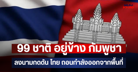 99 ชาติ อยู่ข้าง กัมพูชา ลงนามกดดัน ไทย ถอนกำลังออกจากพื้นที่