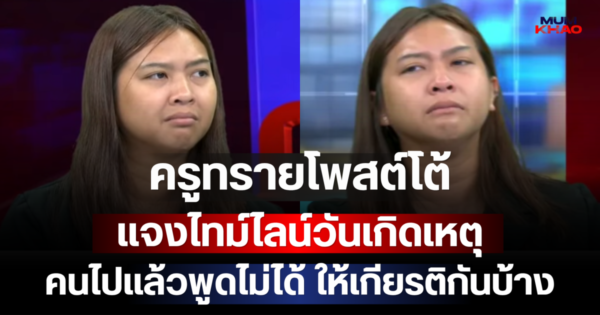 ครูทรายโพสต์โต้ แจงไทม์ไลน์วันเกิดเหตุ ลั่นคนไปแล้วพูดไม่ได้ ให้เกียรติบ้าง
