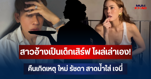 สาวอ้างเป็นเด็กเสิร์ฟ โผล่เล่าเอง! คืนเกิดเหตุ ใหม่ รัชดา สาดน้ำใส่ เจนี่