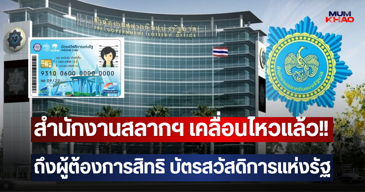 สำนักงานสลากฯ เคลื่อนไหวแล้ว!! ถึงผู้ต้องการสิทธิ บัตรสวัสดิการแห่งรัฐ