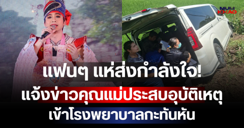 แฟนๆ แห่ส่งกำลังใจ! แน็กกี้ แจ้งข่าวคุณแม่ประสบอุบัติเหตุ เข้าโรงพยาบาลกะทันหัน