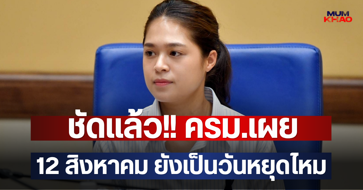 ชัดแล้ว!! ครม.เผย 12 สิงหาคม ยังเป็นวันหยุดไหม
