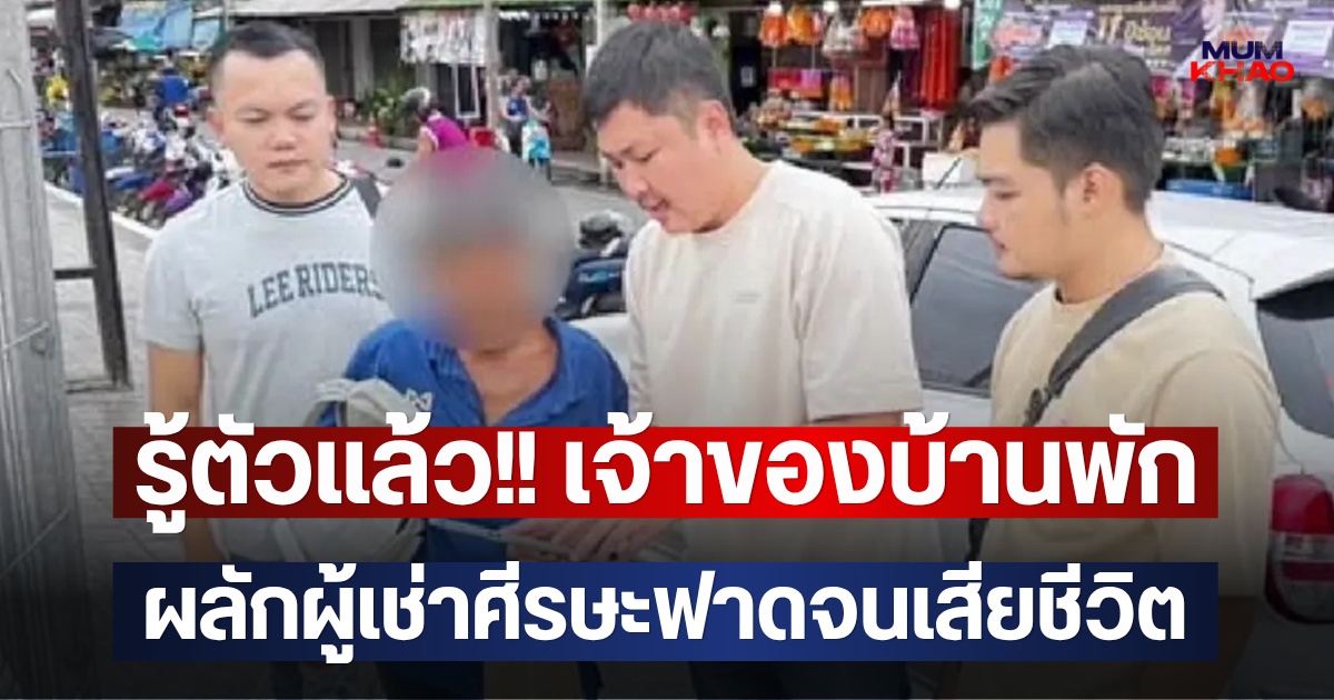 รู้ตัวแล้ว!! เจ้าของบ้านพัก ผลักผู้เช่าศีรษะฟาดจนเสียชีวิต