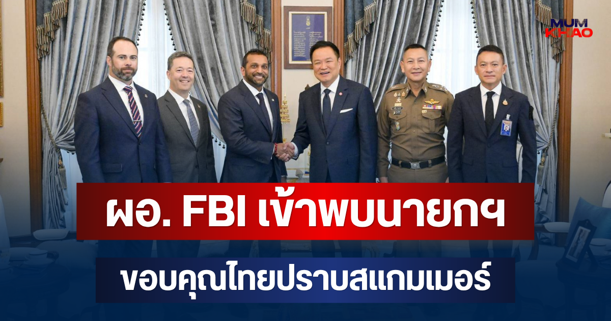 ผอ. FBI เข้าพบนายกฯ ขอบคุณไทยปราบสแกมเมอร์ เดินหน้าร่วมมือสกัดอาชญากรรมข้ามชาติ