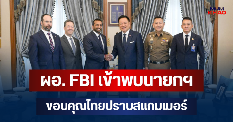 ผอ. FBI เข้าพบนายกฯ ขอบคุณไทยปราบสแกมเมอร์ เดินหน้าร่วมมือสกัดอาชญากรรมข้ามชาติ