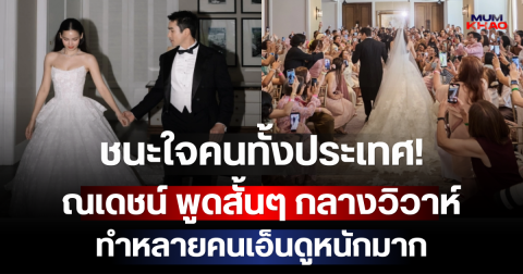 ชนะใจคนทั้งประเทศ! ณเดชน์ พูดสั้นๆ กลางวิวาห์ ทำหลายคนเอ็นดูหนักมาก