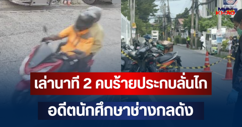 สลด! เล่านาที 2 คนร้ายประกบลั่นไก อดีตนักศึกษาช่างกลดังย่านปทุมวัน