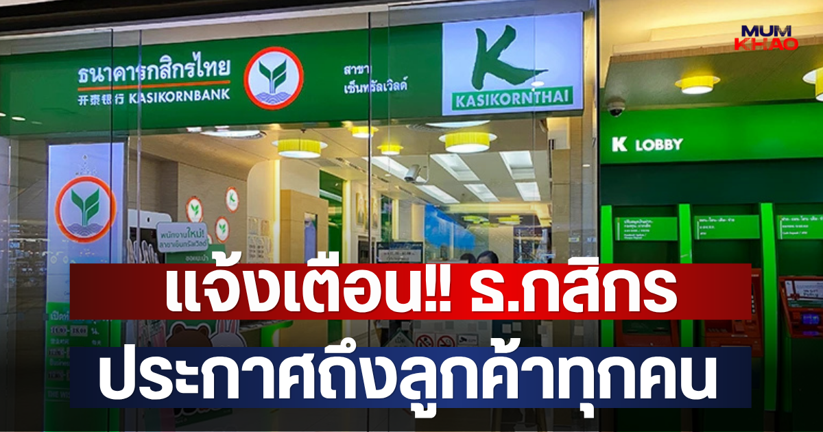 แจ้งเตือน!! ธ.กสิกร ประกาศถึงลูกค้าทุกคน