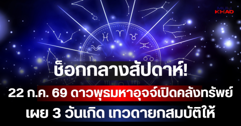 ช็อกกลางสัปดาห์! 22 ก.ค. 69 ดาวพุธมหาอุจจ์เปิดคลังทรัพย์ เผย 3 วันเกิด เทวดายกสมบัติให้ เงินก้อนโตทะลักเข้าบัญชีจนระบบค้าง!