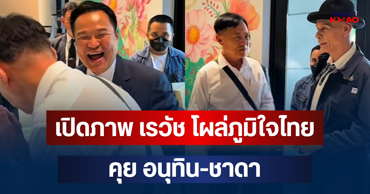 นาทีเจอหน้า! เปิดภาพ เรวัช โผล่ภูมิใจไทย คุย อนุทิน-ชาดา
