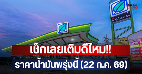 เช็กเลยเติมดีไหม!! ราคาน้ำมันพรุ่งนี้ (22 ก.ค. 69)