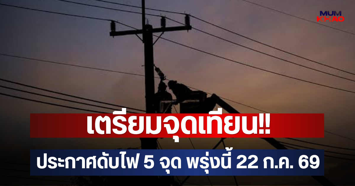 เตรียมจุดเทียน!! ประกาศดับไฟ 5 จุด พรุ่งนี้ 22 ก.ค. 69