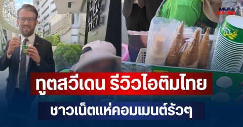 ไวรัลสนั่น! ทูตสวีเดน รีวิวไอติมไทย ชาวเน็ตแห่คอมเมนต์รัวๆ
