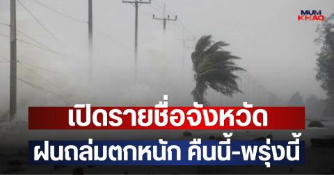 เปิดรายชื่อจังหวัด ฝนถล่มตกหนัก คืนนี้-พรุ่งนี้